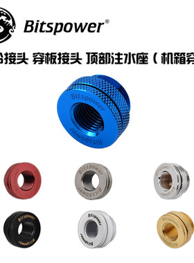 bitspower水冷接头 穿板接头 顶部注水座(机箱穿透)  BP-BSWP-C04