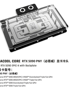 Alphacool欧酷 Core系列显卡分体式水冷头兼容必恩威/RTX5090PNY