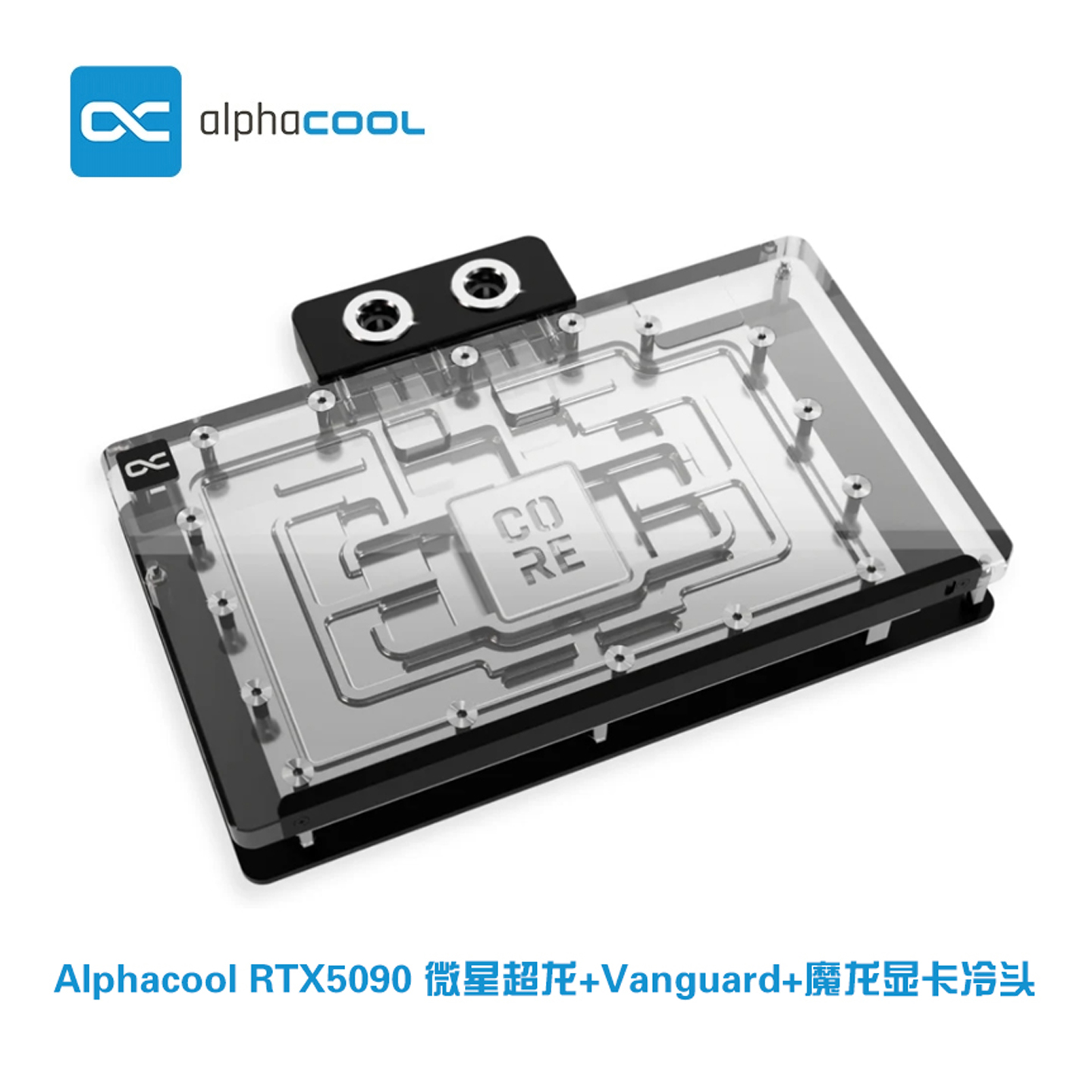 Alphacool Core系列显卡水冷头兼容RTX5090微星魔龙+Vanguard超龙