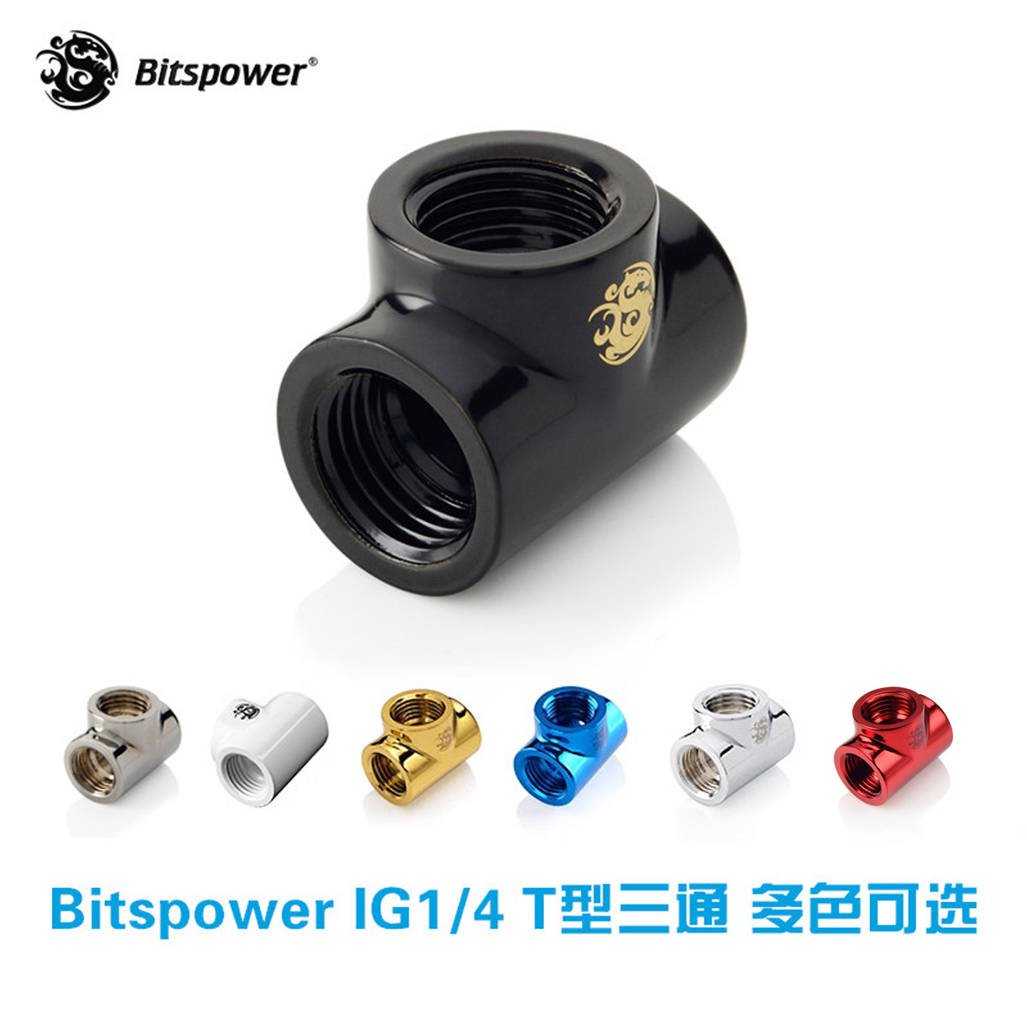 Bitspower T型三通 IG1/4 -BP-DWTB 银色 黑色 红色 白色 蓝色