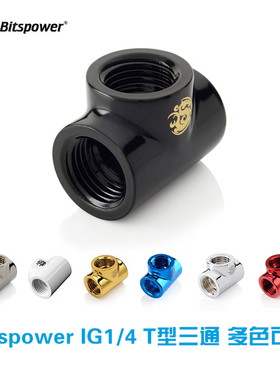Bitspower T型三通 IG1/4 -BP-DWTB 银色 黑色 红色 白色 蓝色