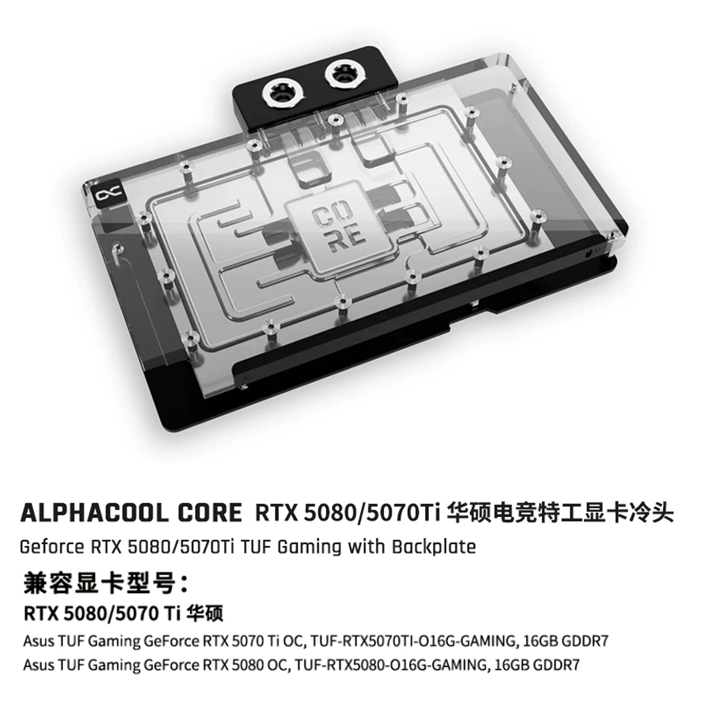 Alphacool Core系列显卡冷头兼容RTX5080/5070Ti华硕TUF电竞特工