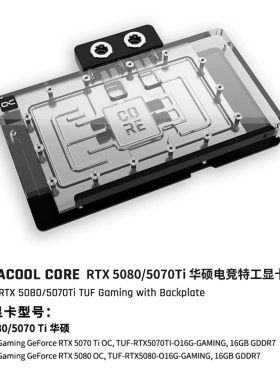 Alphacool Core系列显卡冷头兼容RTX5080/5070Ti华硕TUF电竞特工