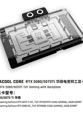 Alphacool Core系列显卡冷头兼容RTX5080/5070Ti华硕TUF电竞特工