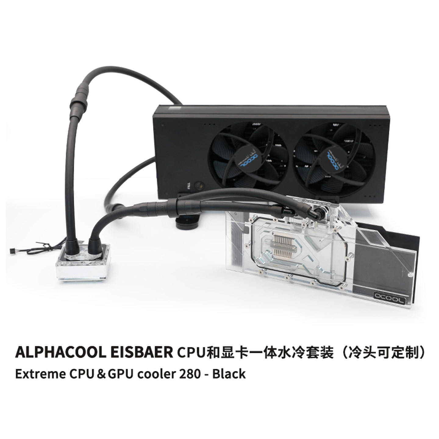 Alphacool可定制CPU和GPU外置水冷 D5泵排一体机 280mm冷排带风扇