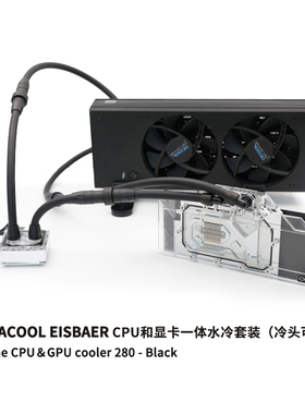 Alphacool可定制CPU和GPU外置水冷 D5泵排一体机 280mm冷排带风扇