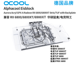 华硕猛禽 欧酷 6900XT 6800XT 电竞特工 显卡水冷头兼容6800