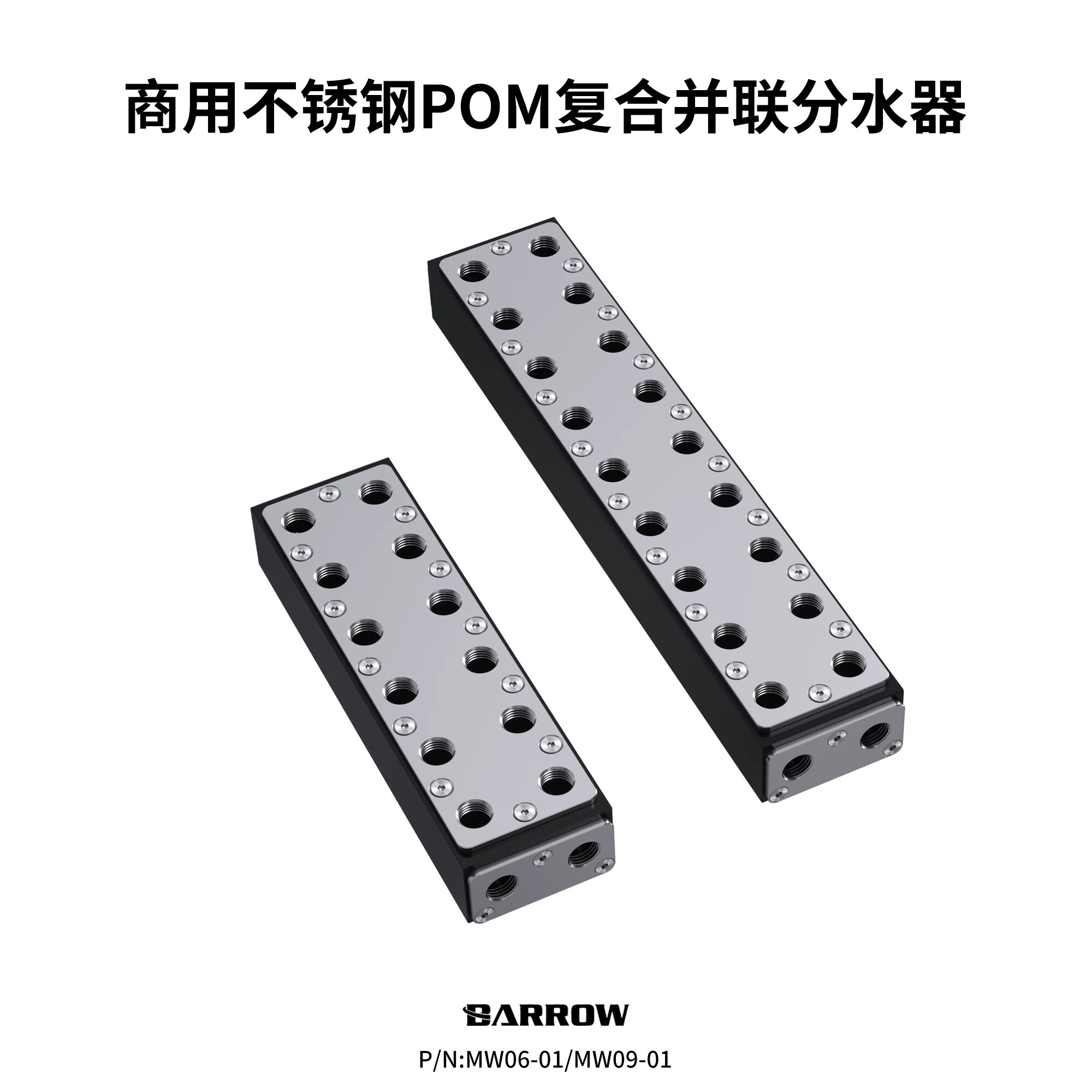 Barrow不锈钢并联分水器 小型服务器多显卡工作站水冷液冷MW06-01