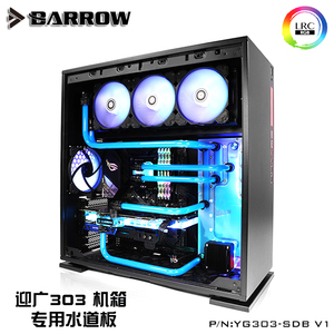 Barrow 迎广303、305 机箱 水道板 水路板 导流板 YG303-SDB V1