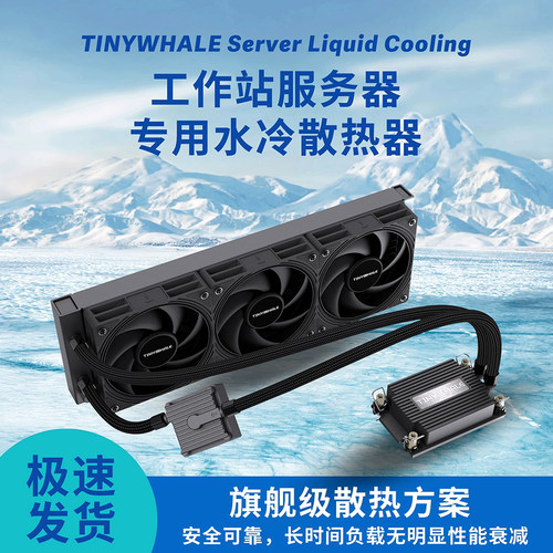 泰尼威尔TinyWhale工作站7529CPU服务器液冷360一体式水冷散热器