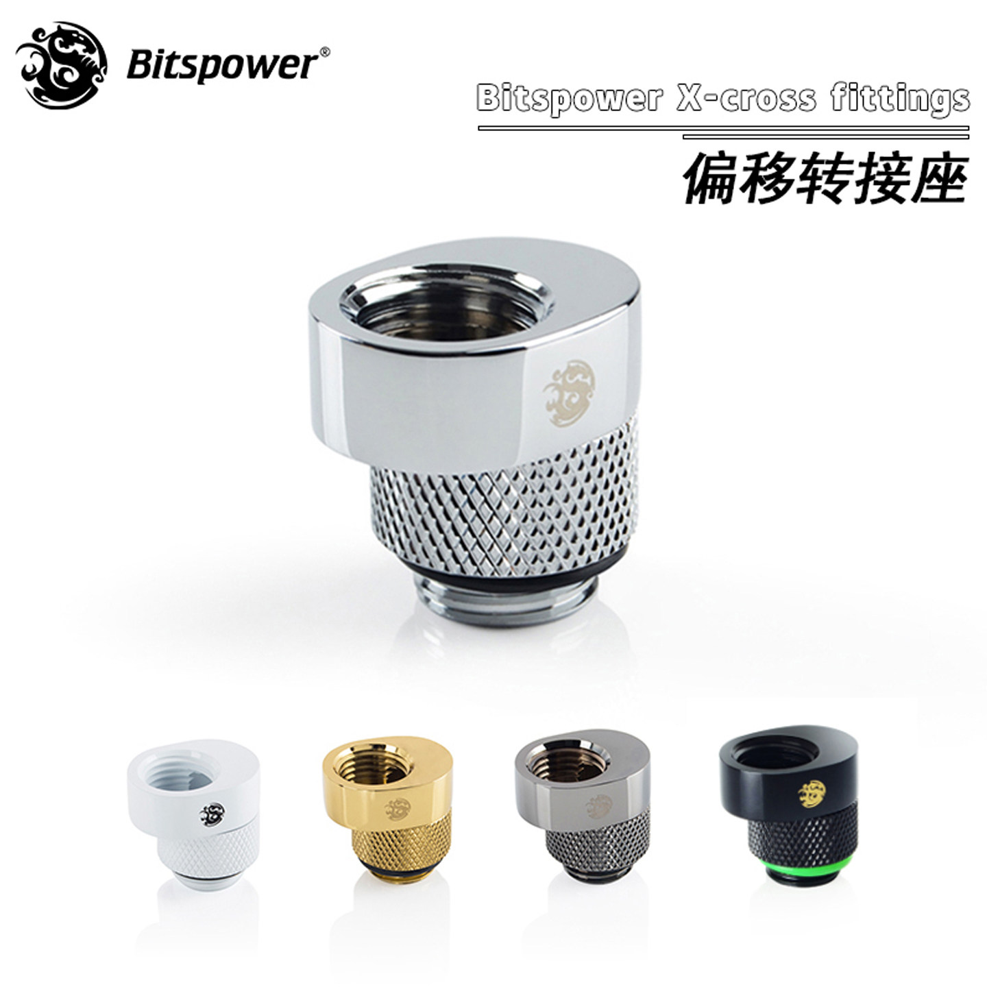BP Bitspower 5MM偏移接头 G1/4 X-cross 水冷配件 BP-RIGOS