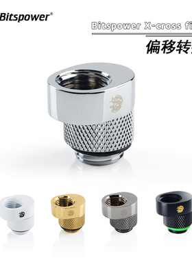BP Bitspower 5MM偏移接头 G1/4 X-cross 水冷配件 BP-RIGOS