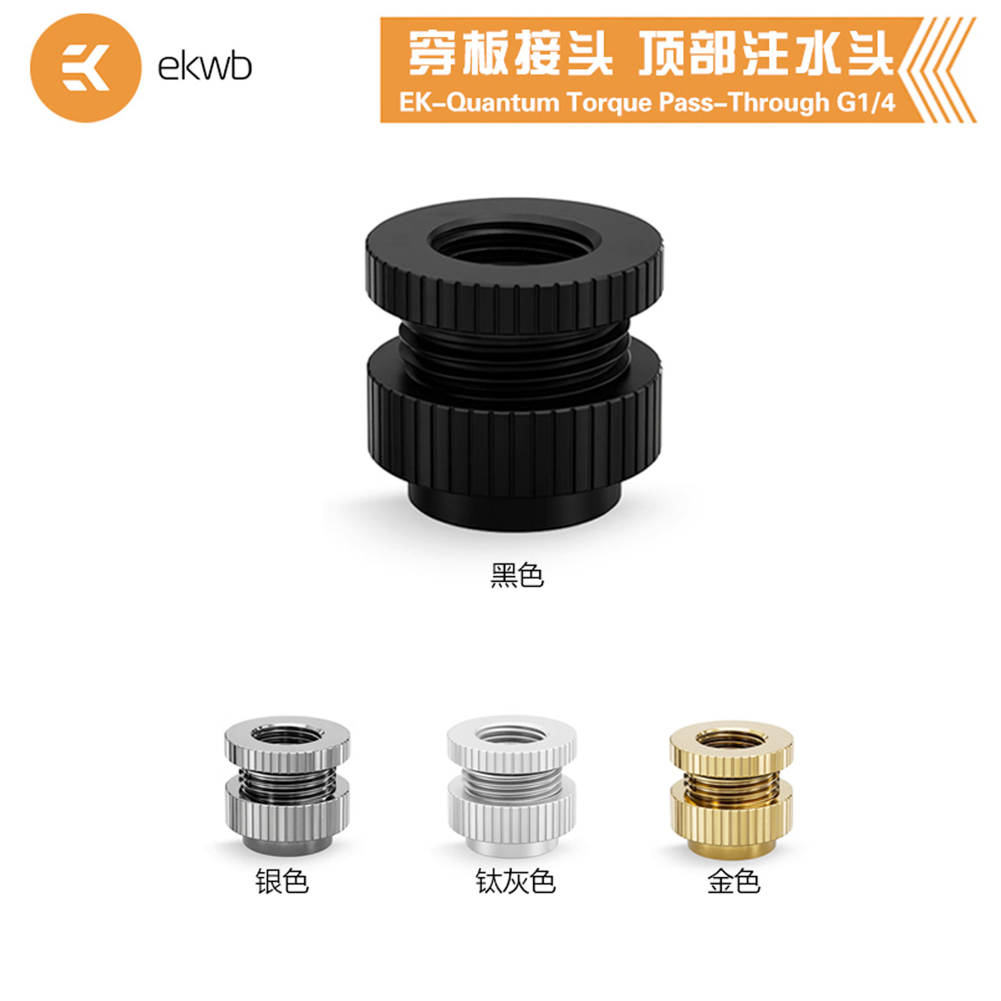 EK-Quantum Torque Pass-Through G1/4螺座穿板接头 顶部注水头