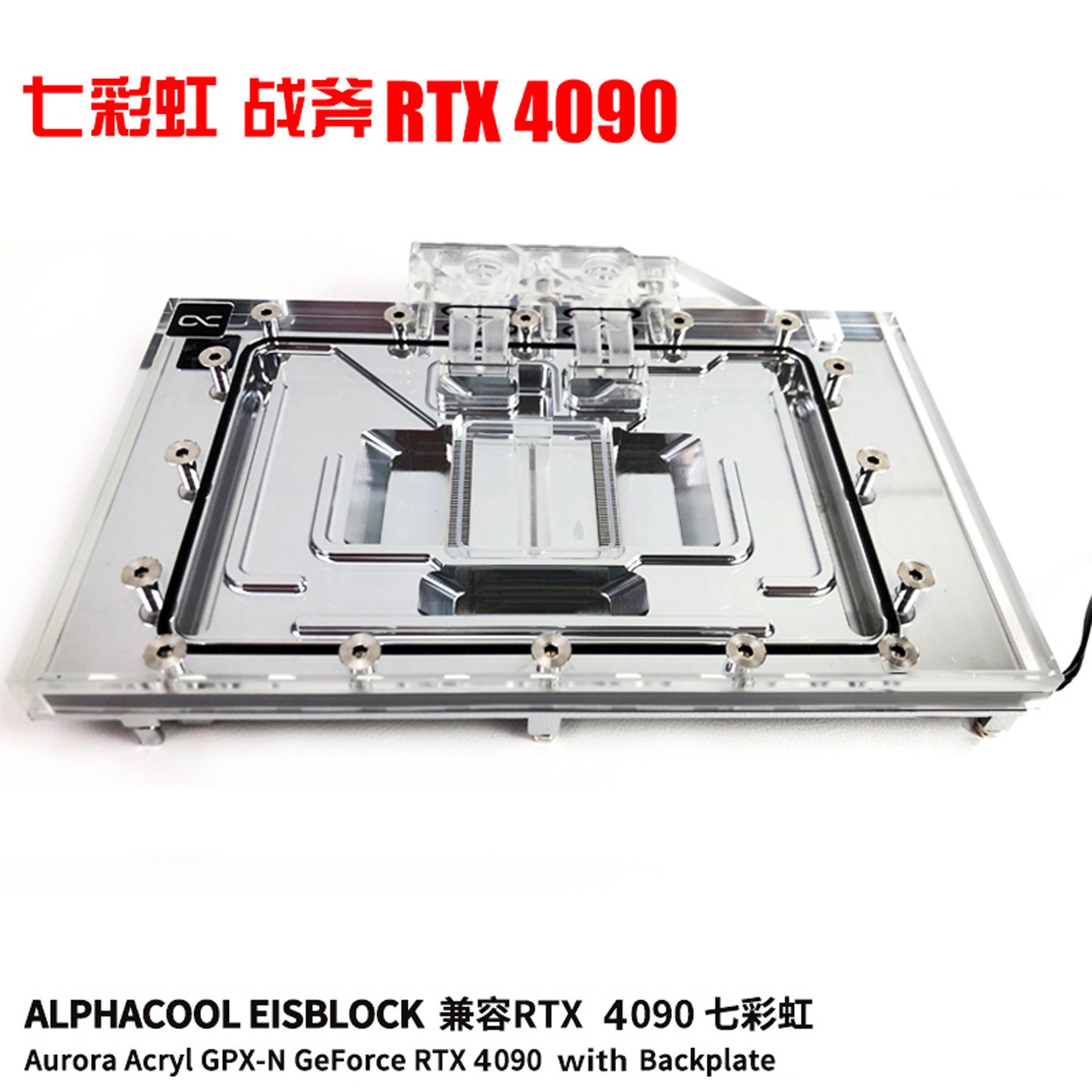 AlphacoolRTX4090显卡水冷头