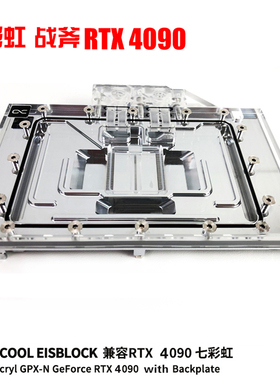 欧酷Alphacool GeForce显卡透明显卡水冷头兼容七彩虹战斧RTX4090