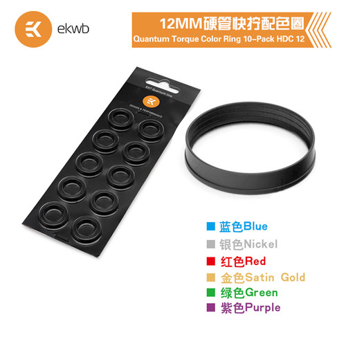 EK12MM硬管快拧装饰彩圈10个装