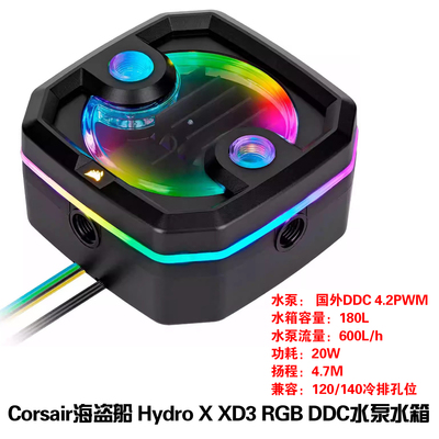 海盗船CORSAIR Hydro X Series XD3 RGB DDC PWM水泵方型水箱组合