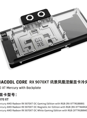 欧酷 Alphacool Core系列GPU冷头兼容讯景XFX 9070XT 海外版/凤凰