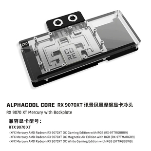 欧酷 Alphacool Core系列GPU冷头兼容讯景XFX 9070XT 海外版/凤凰
