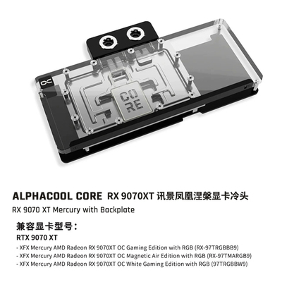 欧酷 Alphacool Core系列GPU冷头兼容讯景XFX 9070XT 海外版/凤凰