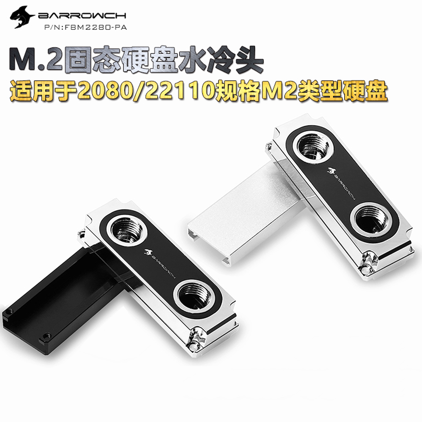 Barrowch 2280、22110PCIE SATA M.2 M2固态硬盘冷头 FBM2280-PA