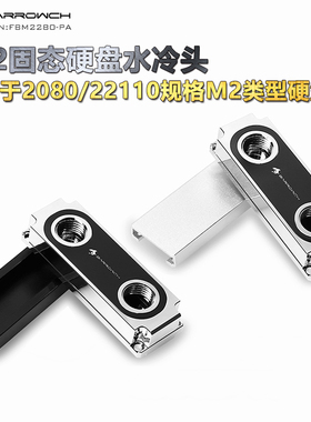 Barrowch 2280、22110PCIE SATA M.2 M2固态硬盘冷头 FBM2280-PA