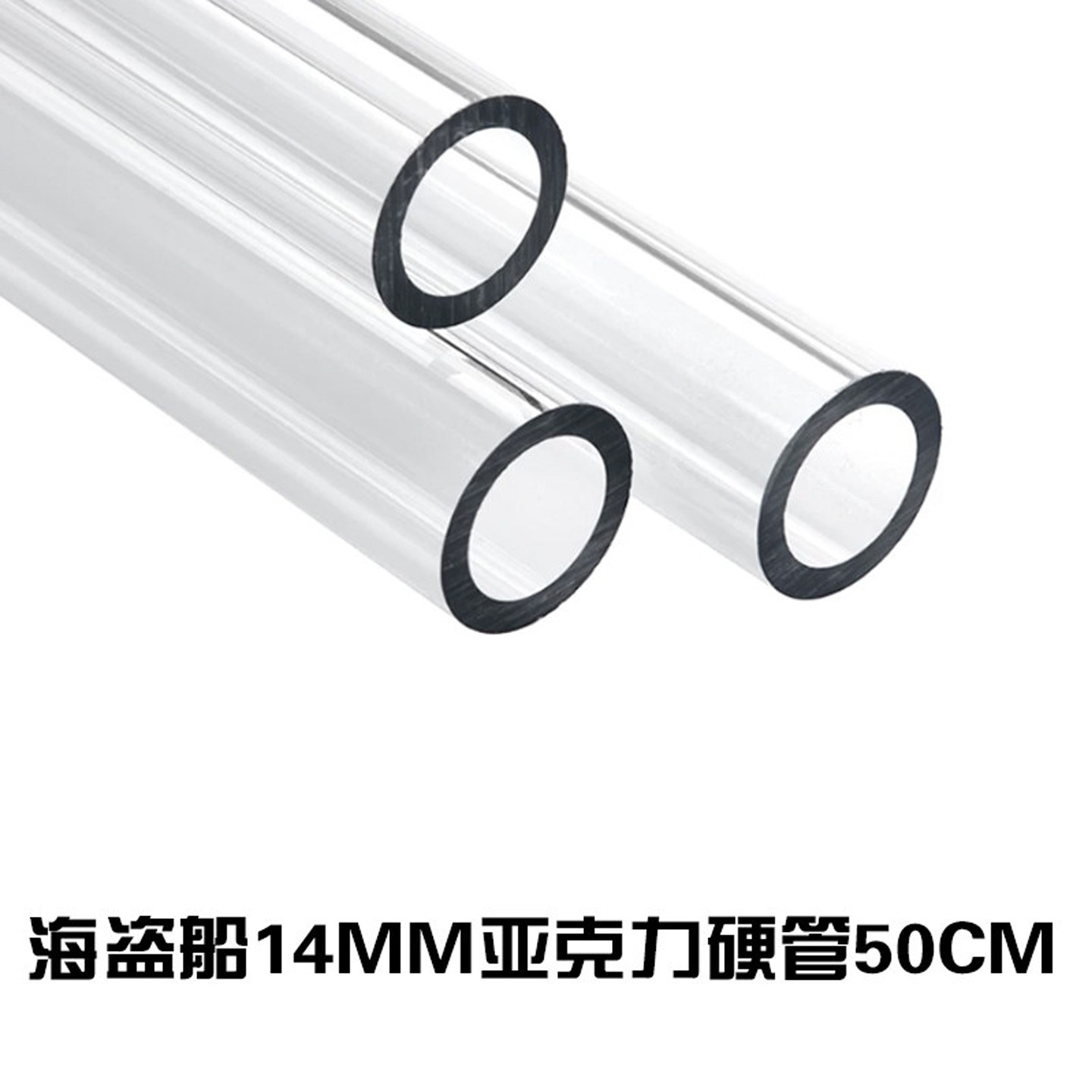 海盗船CORSAIR Hydro X Series XT14MM亚克力硬管50CM耐高温水管