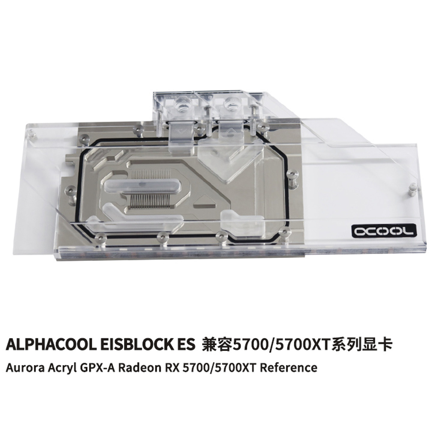 Alphacool分体式GPU显卡幻彩水冷头散热器兼容 5700/5700XT系列