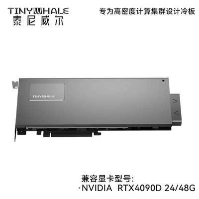 泰尼威尔Tinywhale RTX4090 显卡分体水冷头 液冷24G 48G 全金属