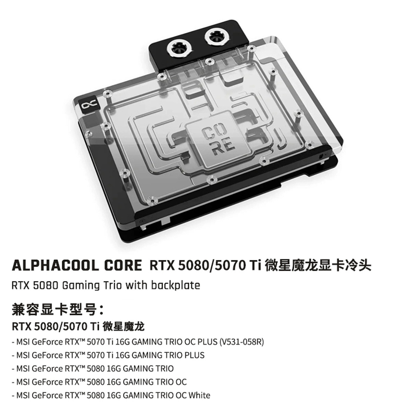 Alphacool Core系列显卡分体水冷头兼容微星魔龙RTX5080/5070Ti