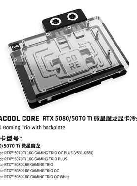 Alphacool Core系列显卡分体水冷头兼容微星魔龙RTX5080/5070Ti