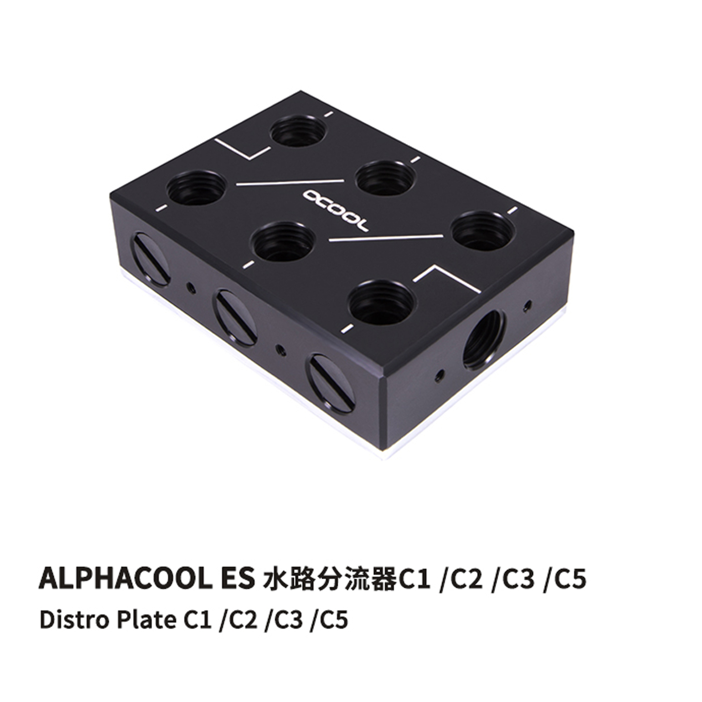 欧酷ESDistroPlate水冷分流器