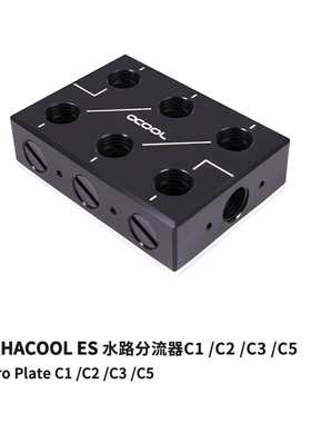 欧酷Alphacool ES Distro Plate多水路水冷水路分流器C1/C2/C3/C5