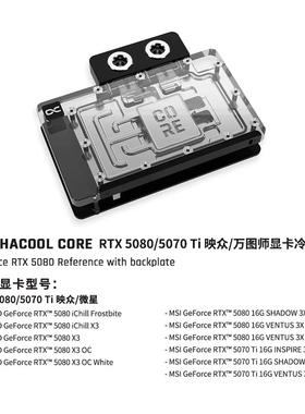 Alphacool欧酷 Core系列显卡分体水冷头兼容RTX5080映众/微星散热