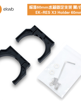 EKWB水冷散热 EK-RES X3 Holder 60mm (2pcs) 水箱固定支架