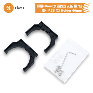 RES Holder 60mm 水箱固定支架 EKWB水冷散热 2pcs