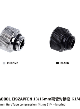 Alphacool欧酷全铜高端硬管接头 13/10mm 16/13mm G1/4 硬管快拧
