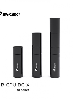 Bykski B-GPU-BC-X 全铝显卡伸缩型支架可调节固定支撑杆防止变形