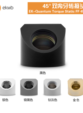 EKWB水冷散热EK-Quantum Torque Static FF 45度双内牙转接头