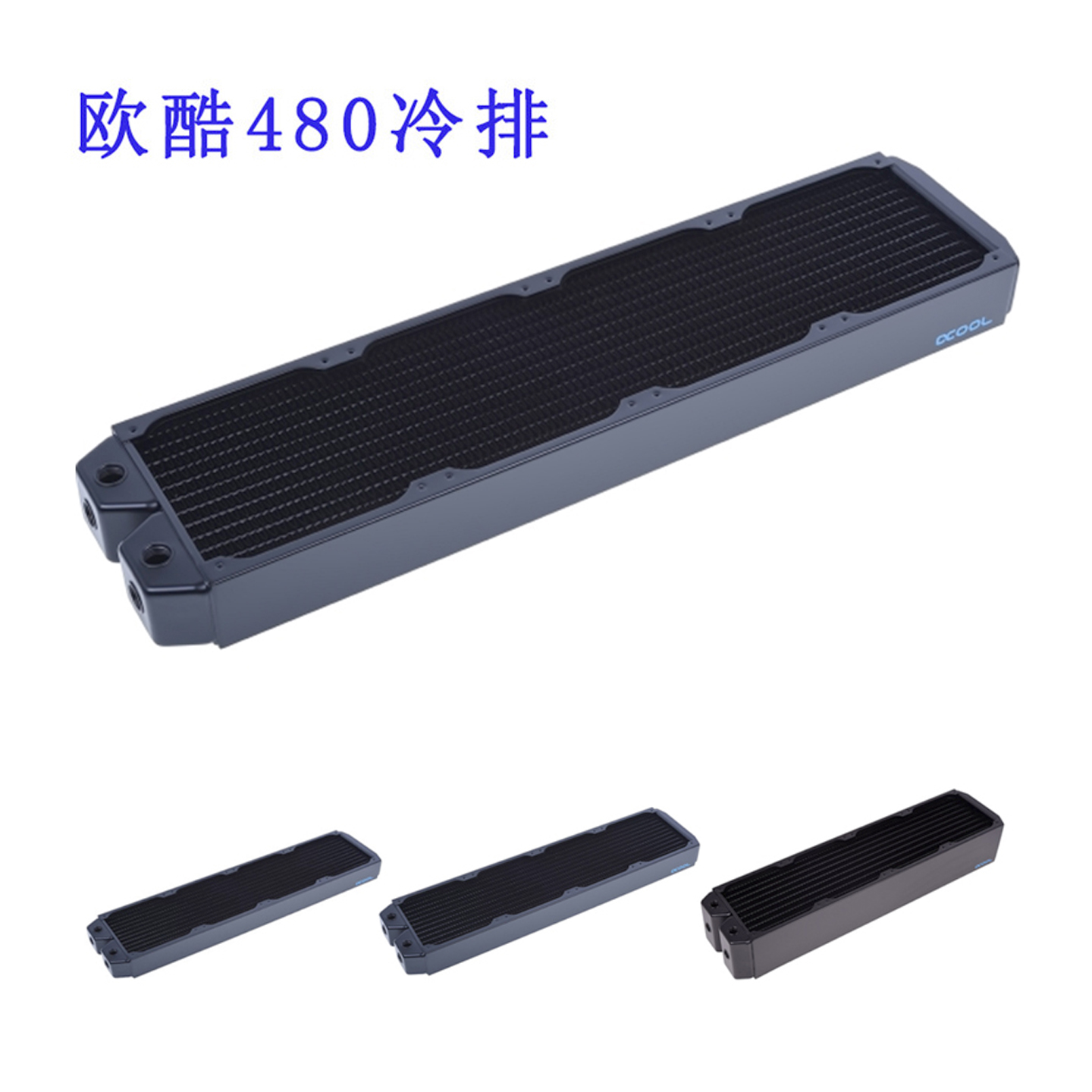 欧酷FULLCOPPER水冷排