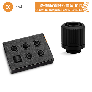 EKWB水冷散热EK-Quantum Torque 6-Pack STC 10/13三分薄软管快拧