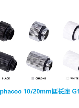 Alphacool全铜高端接头 10mm/20mm 内外G1/4螺纹延长座
