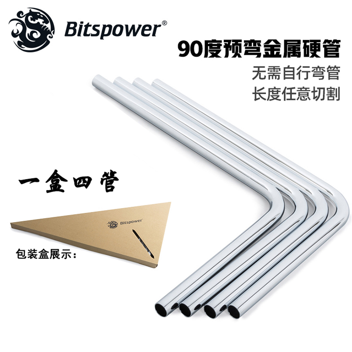 Bitspower90°预弯金属管电脑散热金属耐高温水冷硬管 BP-BHT14SL
