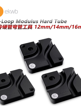 EK-Loop Modulus Hard 12/14/16mm 水冷硬管弯管工具 弯管器 ekwb