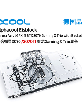 欧酷Alphacool显卡水冷头兼容RTX3070/3070TI微星魔龙（带背板）