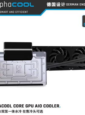 Alphacool Core幻彩双泵GPU 360一体式水冷 RTX5090/5080显卡散热