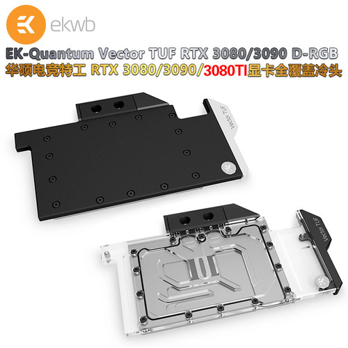 EK-Quantum显卡散热全覆盖分体水冷头兼容华硕TUF RTX3090/3080TI