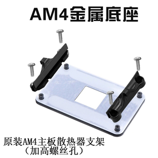 金属绝缘AM4主板支架AMD散热器底座卡扣B450B550架子CPU风扇扣具