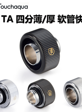 Bitspower BPTA 四分薄 四分厚 软管水冷用快拧接头 黑银色可选