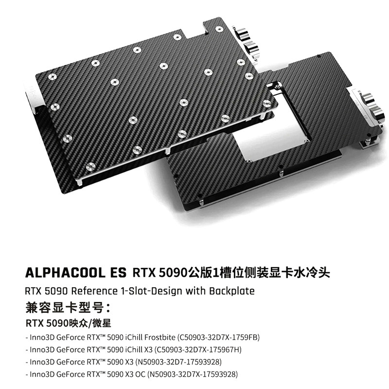Alphacool ES显卡水冷头无光碳纤维侧出版兼容 RTX5090映众/微星